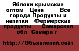 Яблоки крымские оптом › Цена ­ 28 - Все города Продукты и напитки » Фермерские продукты   . Самарская обл.,Самара г.